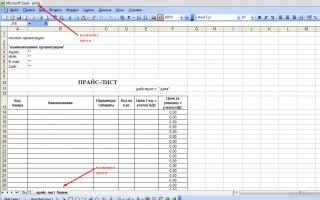 Создание прайс-листа в Microsoft Excel Как составить прайс лист на услуги образец